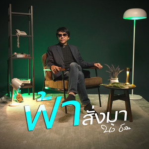 ฟ้าสั่งมา