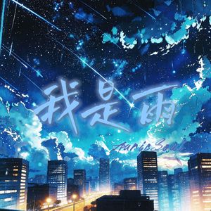 我是雨