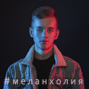 Меланхолия