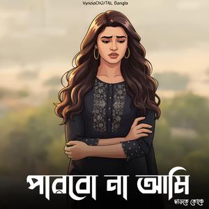 পারবো না আমি ছাড়তে তোকে