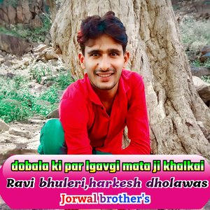 Dobala ki par lgavgi mata ji khalkai (Meenageet)