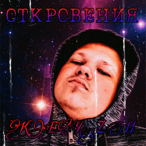 Откровения