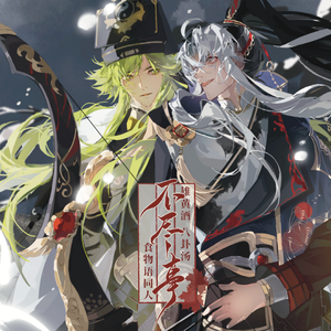 不尽事|食物语·雄黄酒x八卦汤酒汤向原创同人曲