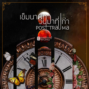 เข็มนาฬิกาวนมาที่เก่า (Post Trauma)