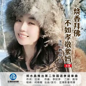 烧香拜佛不如孝敬爹妈