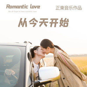 从今天开始 (伴奏)