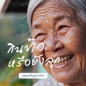 กินข้าวหรือยังลูก – เพลงวันแม่ 2025