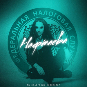 Ты - налоговый инспектор