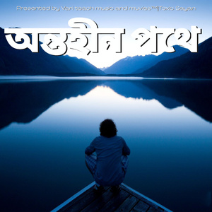 অন্তহীন পথে