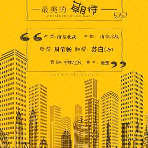 最美的期待（翻自 周笔畅）