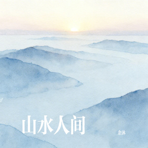 山水人间