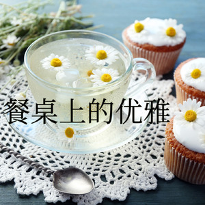 餐桌上的优雅