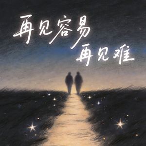 再见容易再见难(轻易脱口的再见像微风拂面)