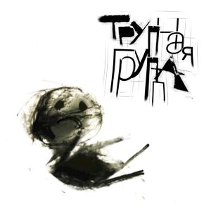 Трупная группа