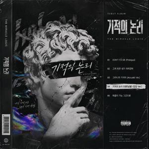 기적의 논리 (내로남불) (힙합 Ver.)