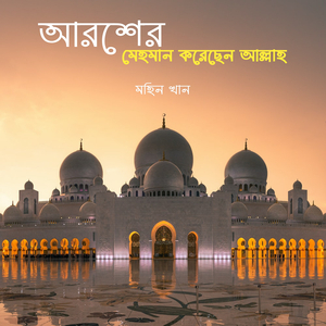 আরশের মেহমান করেছেন আল্লাহ