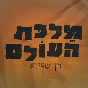 מלכת העולם