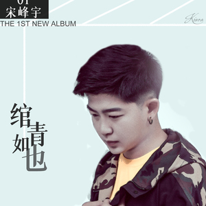 绾青如也（新版）