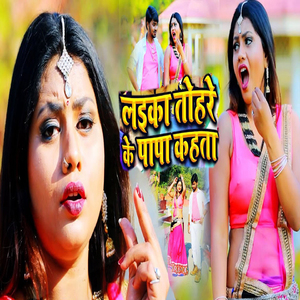 Laika Tohare Ke Papa Kahata