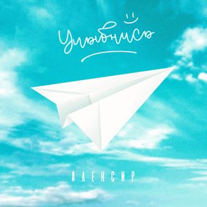 Улыбнись