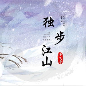 独步江山 (DJheap九天版)