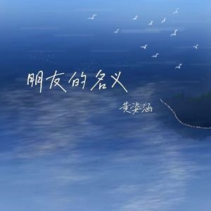 朋友的名义
