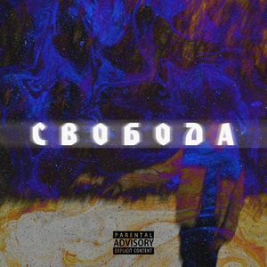 свобода