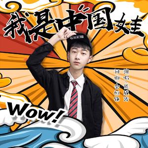 我是中国娃