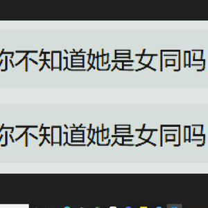 我喜欢的女孩是个女同