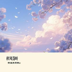 一生一念 (奶油冰淇淋w Remix)