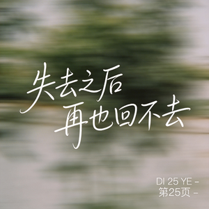 失去之后再也回不去 （原版）