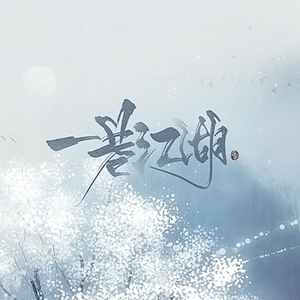 一巷江湖（翻自 haha/VK）