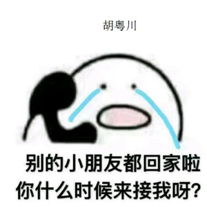 别的小朋友都回家了你什么时候来接我