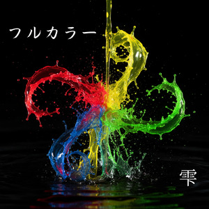 フルカラー