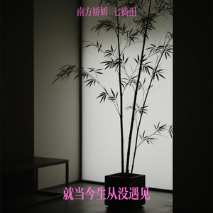 就当今生从没遇见