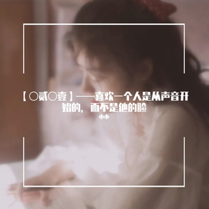 借过（《旋风少女》电视剧主题曲）（翻自 印子月）