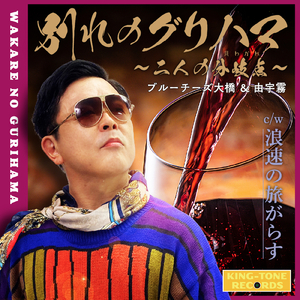 浪速の旅がらす