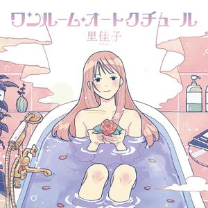 ワンルーム・オートクチュール (inst.)