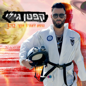 קפטן גילי - נוסע לעתיד אחר