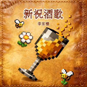 新祝酒歌