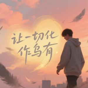 让一切都化作乌有（烟嗓版）