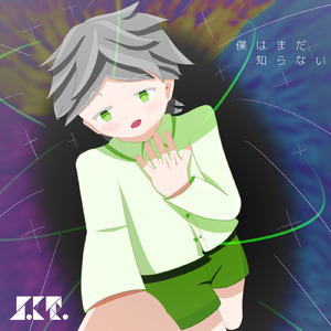 僕はまだ知らない (feat. 那由歌)