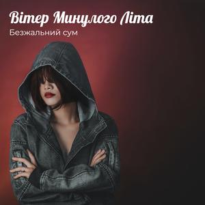 Вітер Минулого Літа