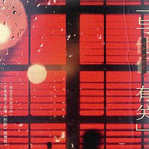 【剧情】《形影》剧情歌-《与他们有关》