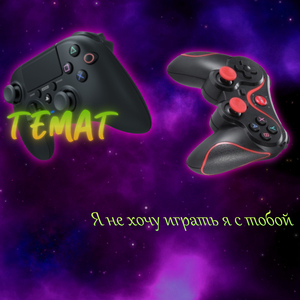 Я не хочу играть с тобой