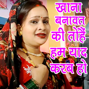 Khana Banavat Ki Tohai Ham Yad Karab Ho