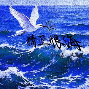 精卫恨海