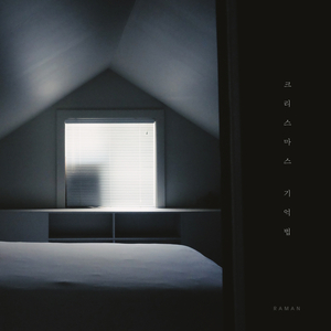 크리스마스 기억법