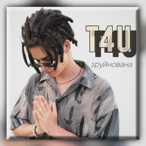 Зруйнована