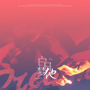 白日梦他【咒术回战夏五同人曲】